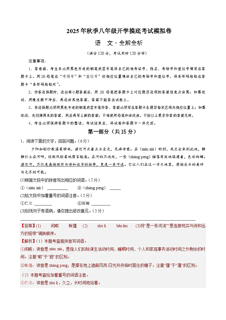 八年级语文开学摸底考(全解全析)第1页