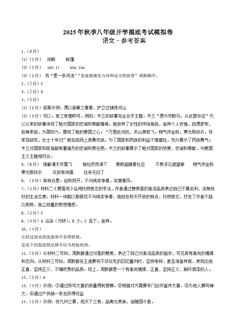 八年级语文开学摸底考(答案及评分标准)第1页