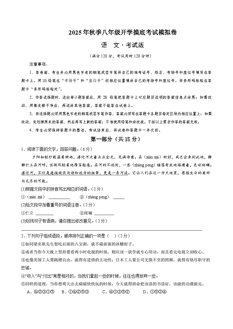 八年级语文开学摸底考(考试版A4)第1页