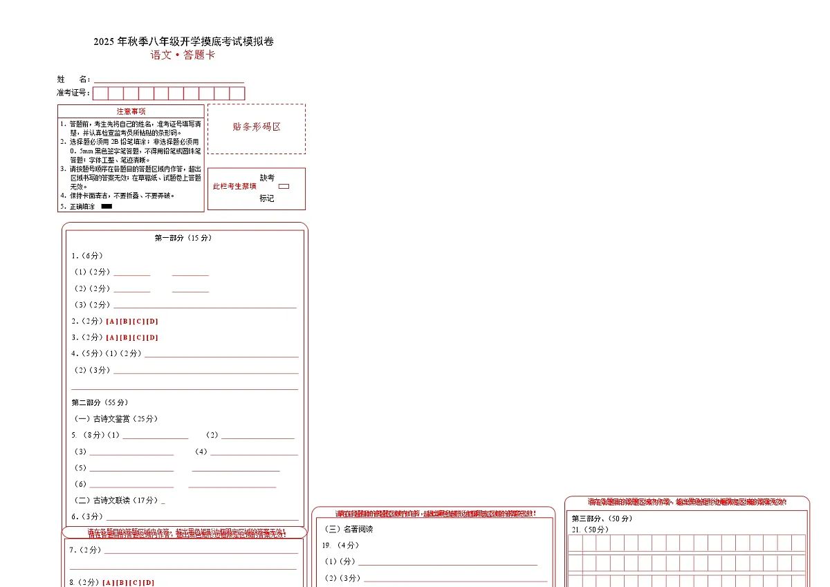 八年级语文开学摸底考(答题卡)第1页