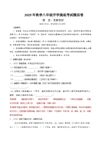 2025年八年级语文秋季开学摸底考(福建专用)A3A4原卷+全解全释+答题卡 -2025 统编版