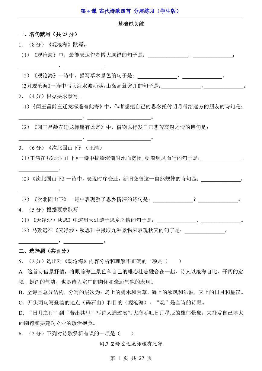 2025新人教版七上语文期末复习第4课 古代诗歌四首(分层练习)第1页