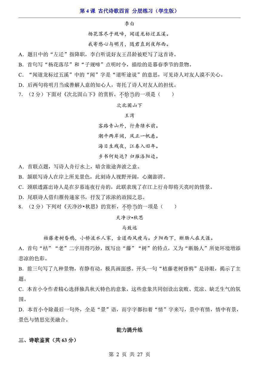 2025新人教版七上语文期末复习第4课 古代诗歌四首(分层练习)第2页