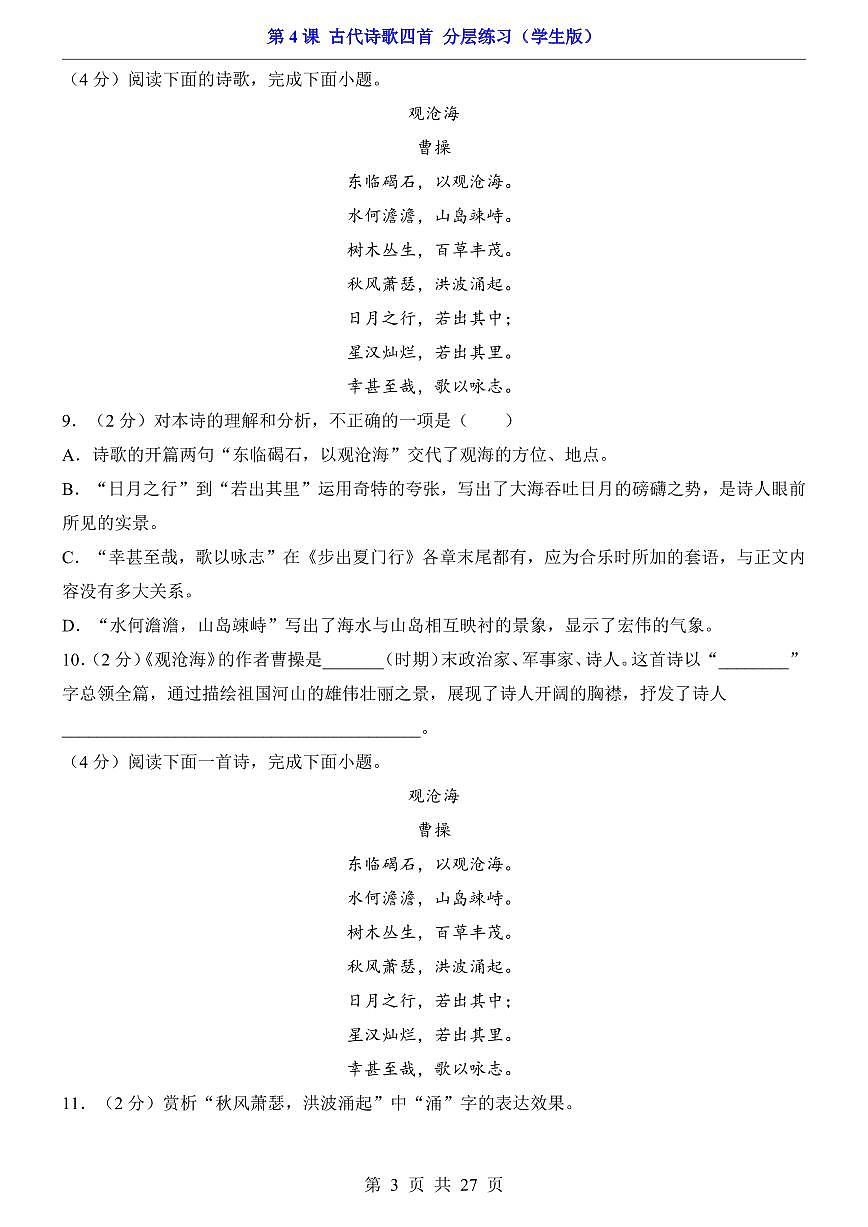 2025新人教版七上语文期末复习第4课 古代诗歌四首(分层练习)第3页