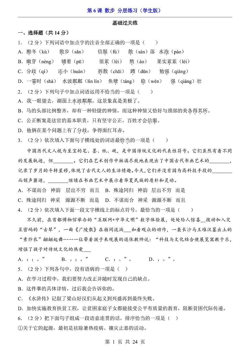 2025新人教版七上语文期末复习第6课 散步(分层练习)第1页