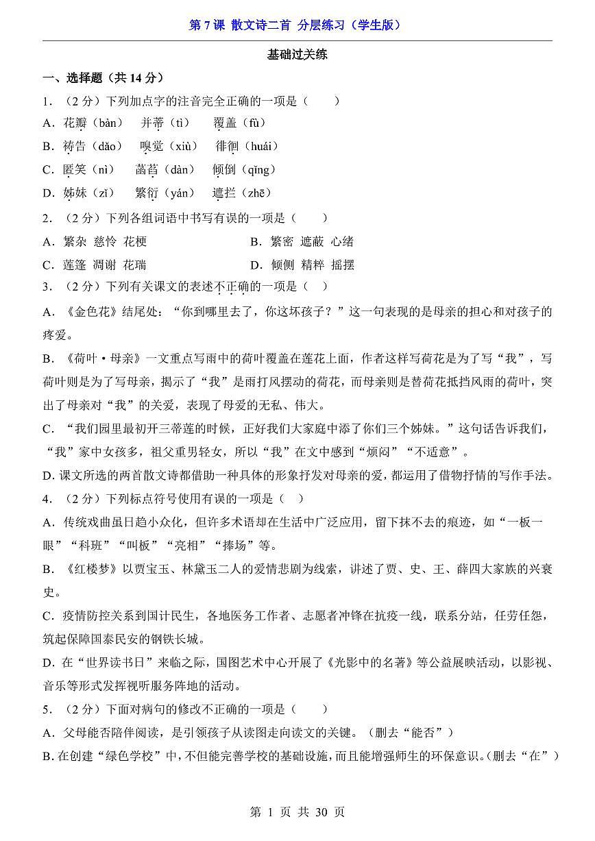 2025新人教版七上语文期末复习第7课 散文诗二首(分层练习)第1页