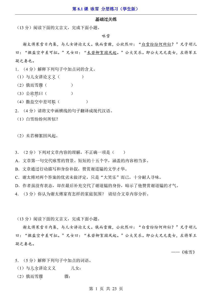 2025新人教版七上语文期末复习第8.1课 咏雪(分层练习)第1页