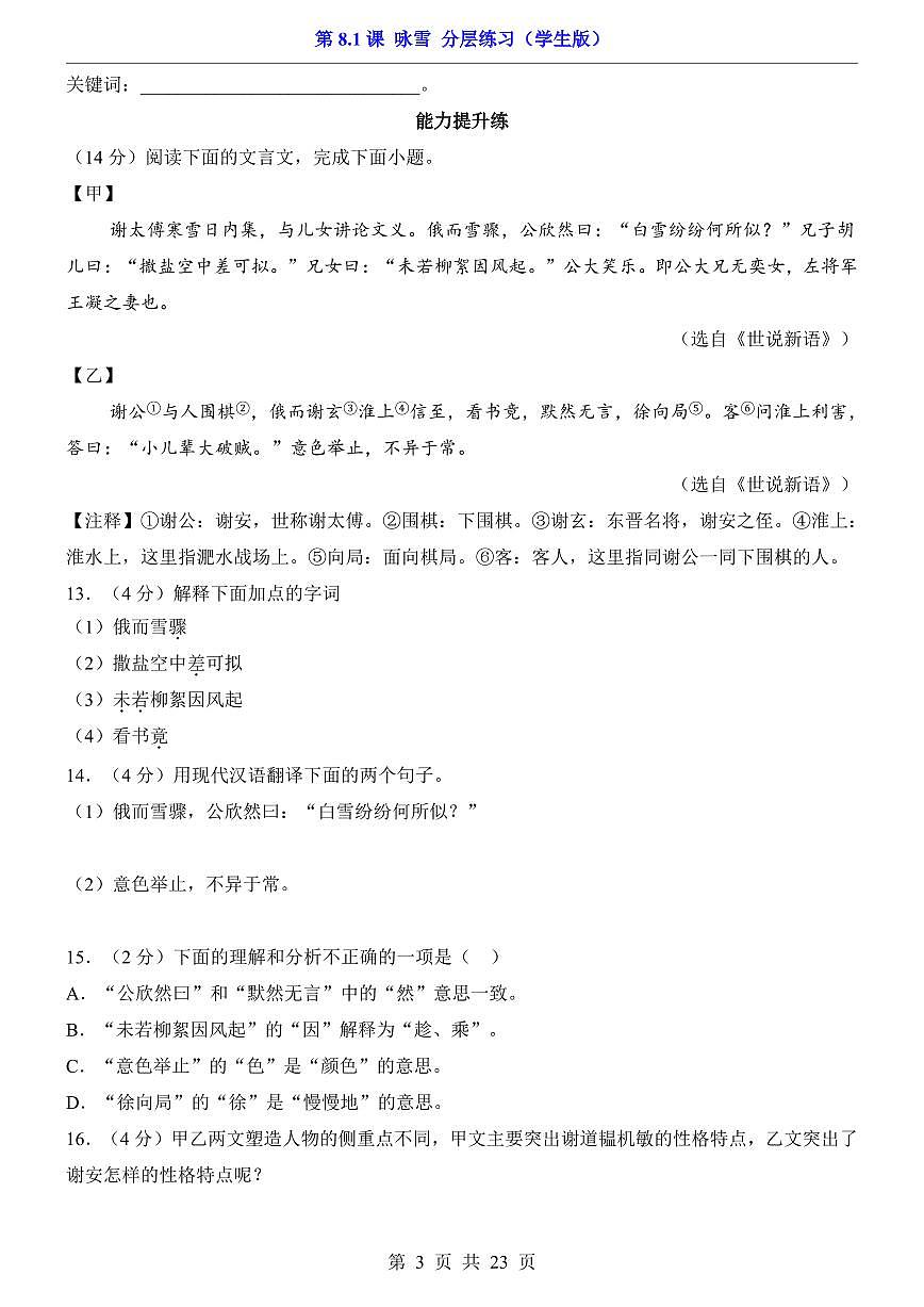 2025新人教版七上语文期末复习第8.1课 咏雪(分层练习)第3页
