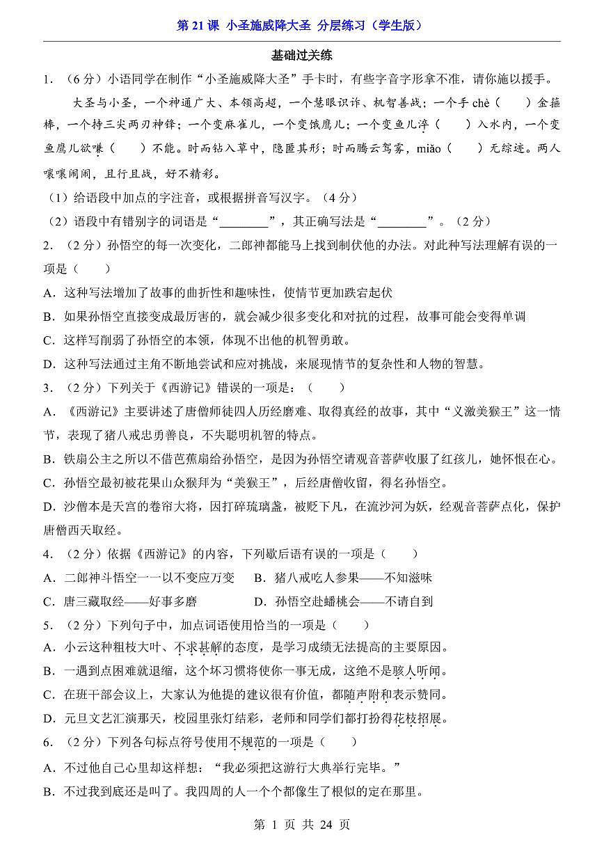 2025新人教版七上语文期末复习第21课 小圣施威降大圣(分层练习)第1页