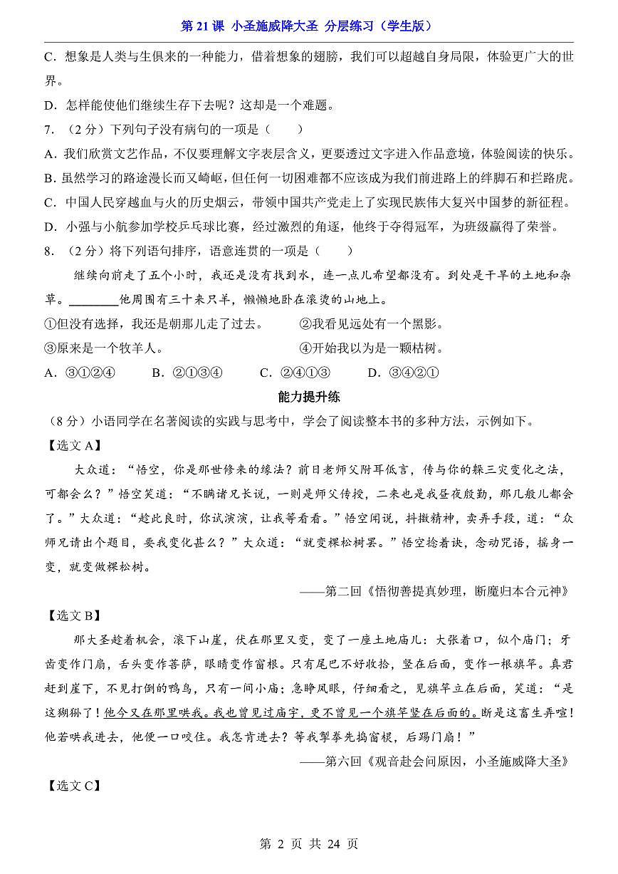 2025新人教版七上语文期末复习第21课 小圣施威降大圣(分层练习)第2页