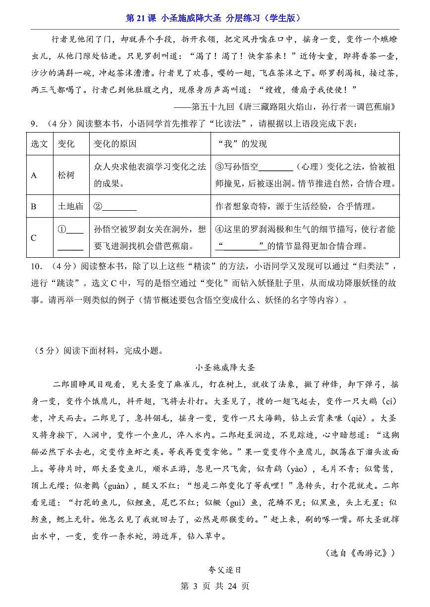 2025新人教版七上语文期末复习第21课 小圣施威降大圣(分层练习)第3页