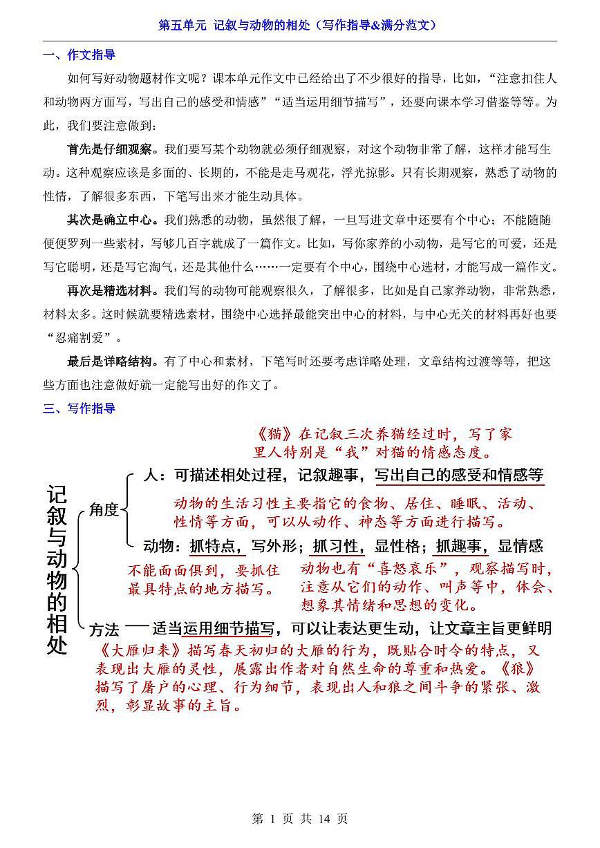 2025新人教版七上语文期末复习第5单元 记叙与动物的相处(写作指导&满分范文)学案第1页
