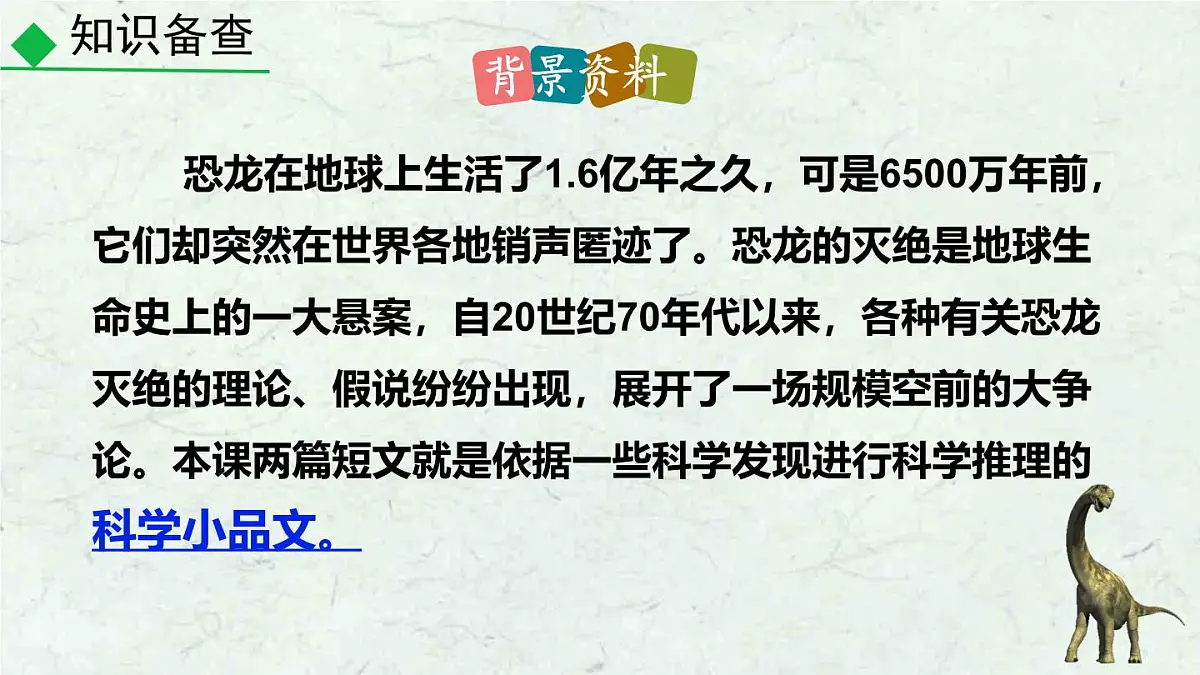 第6课《阿西莫夫短文两篇-恐龙无处不有》课件 2024-2025学年统编版语文八年级下册第4页