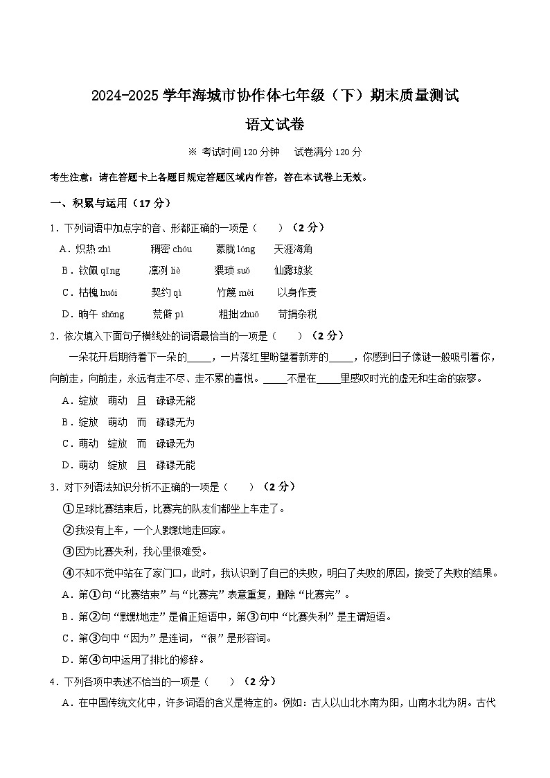 辽宁省鞍山市海城市协作体2024-2025学年七年级下学期7月期末考试语文试卷第1页