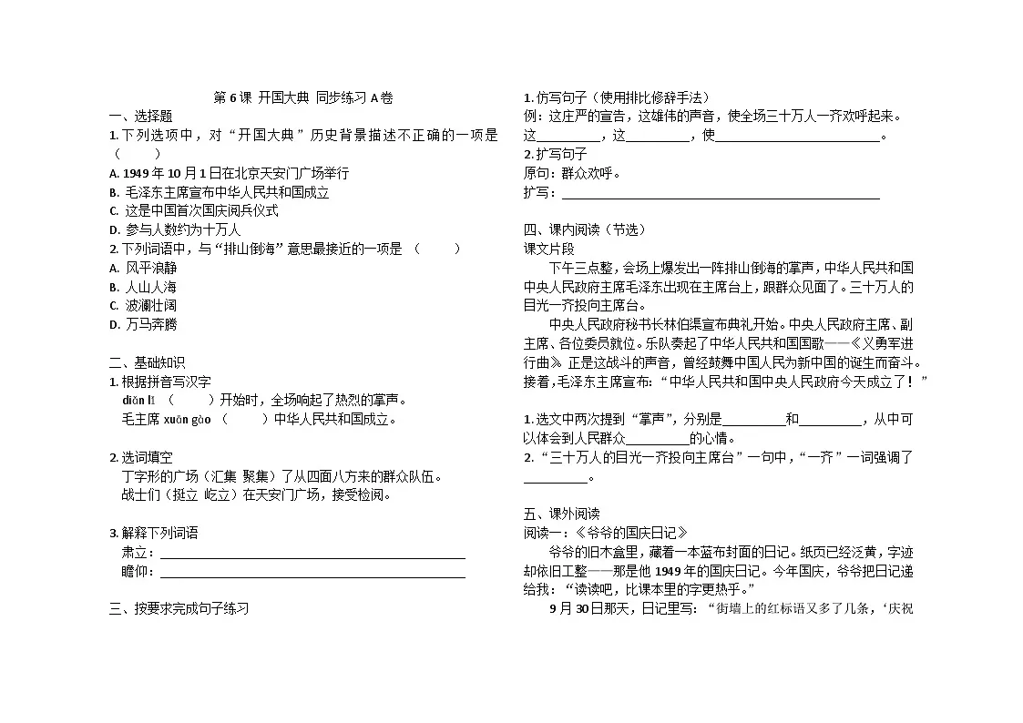 第6课 开国大典 同步练习A卷2024- 2025学年统编版(五四学制)语文六年级上册第1页