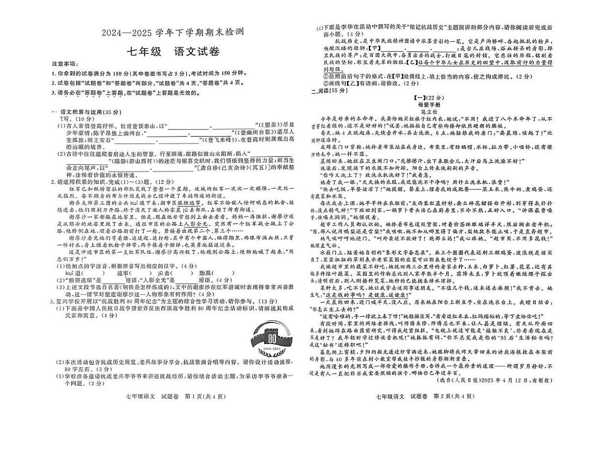 安徽省阜阳市2024-2025学年七年级下学期期末检测语文试卷第1页