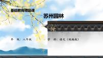 人教部编版（2024）八年级上册（2024）20 苏州园林/叶圣陶教案配套课件ppt