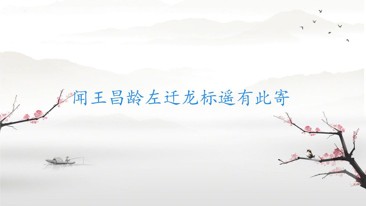 第4课《闻王昌龄左迁龙标遥有此寄》课件统编版语文七年级上册第1页