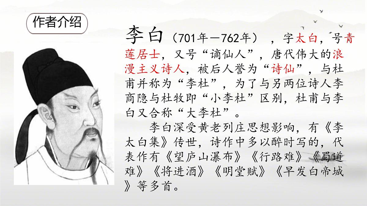 第4课《闻王昌龄左迁龙标遥有此寄》课件统编版语文七年级上册第3页