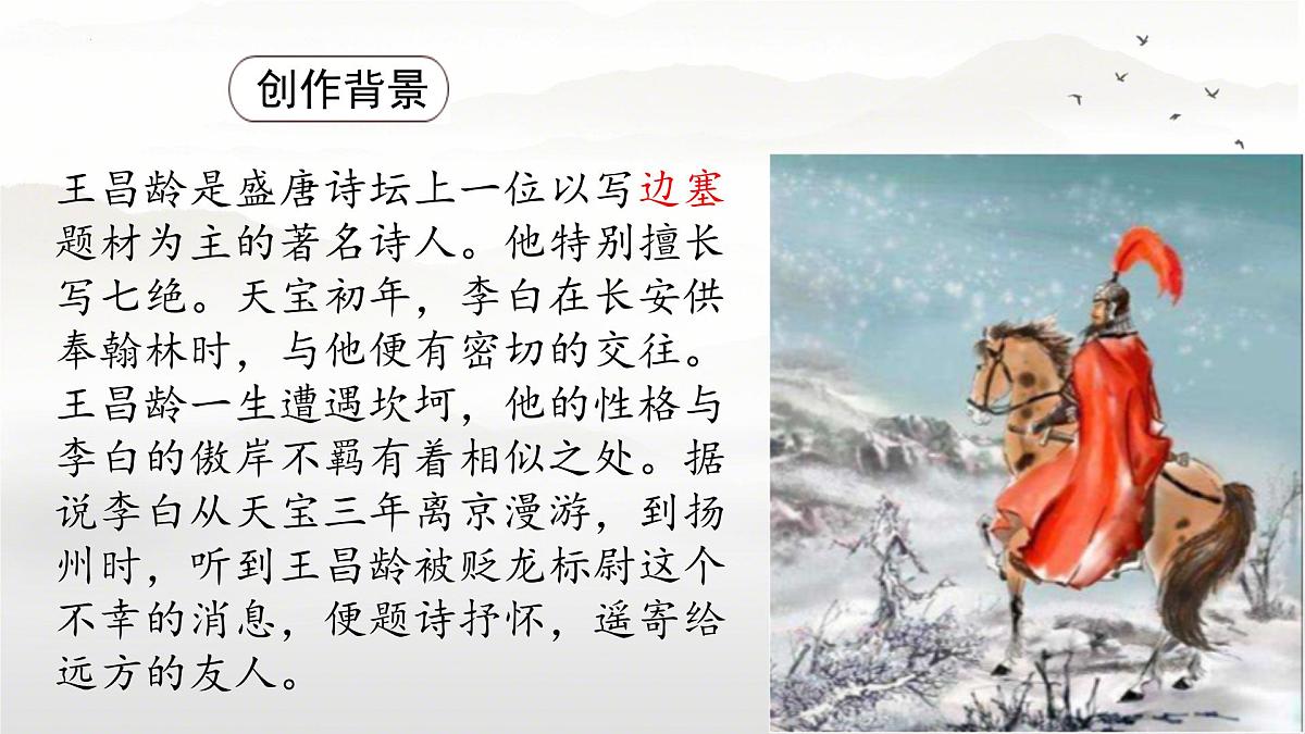 第4课《闻王昌龄左迁龙标遥有此寄》课件统编版语文七年级上册第5页
