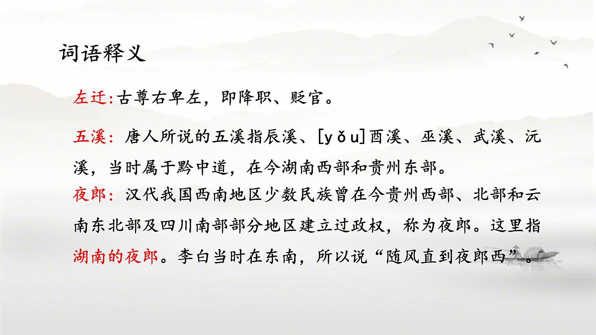 第4课《闻王昌龄左迁龙标遥有此寄》课件统编版语文七年级上册第7页