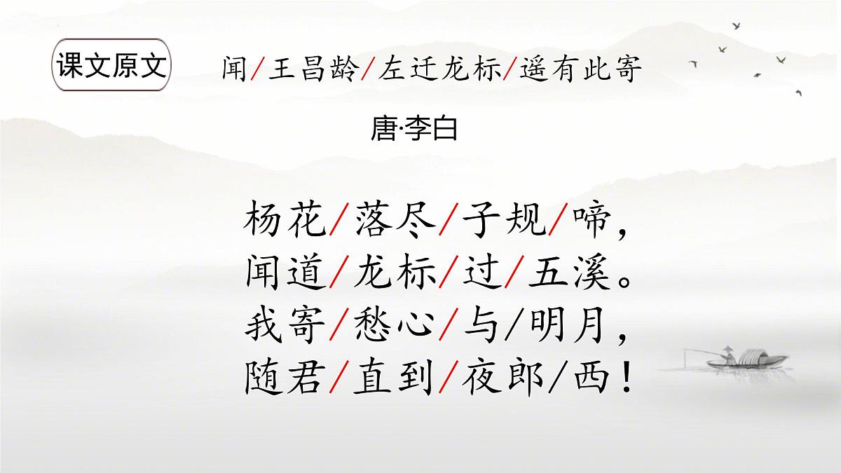第4课《闻王昌龄左迁龙标遥有此寄》课件统编版语文七年级上册第8页