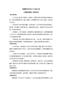 初中语文人教部编版（2024）八年级上册（2024）第二单元10*美丽的颜色/艾芙·居里公开课教案