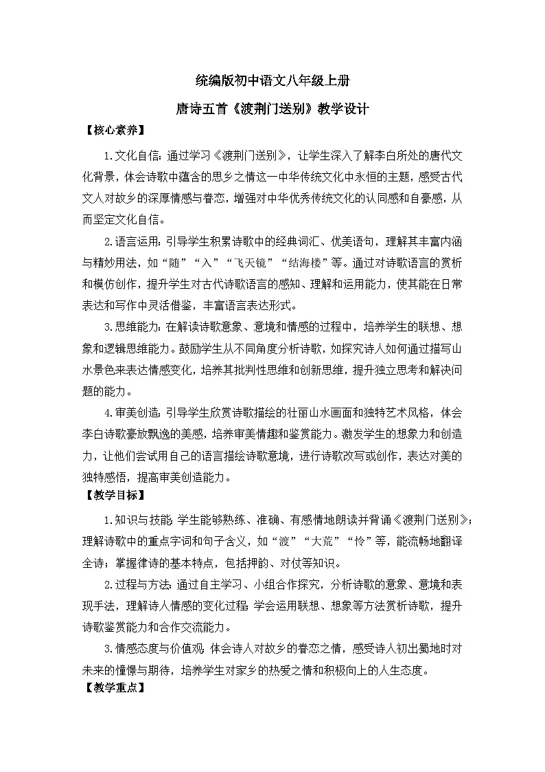 部编版初中语文八年级上册14唐诗五首《渡荆门送别》教案第1页