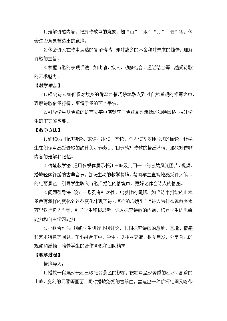 部编版初中语文八年级上册14唐诗五首《渡荆门送别》教案第2页