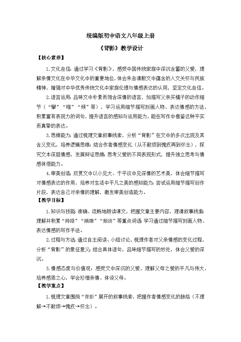部编版初中语文八年级上册15《背影》教案第1页