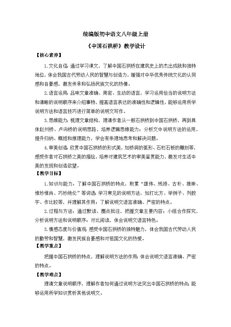 部编版初中语文八年级上册19《中国石拱桥》教案第1页