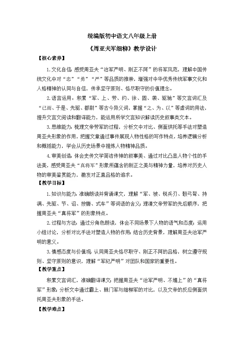 部编版初中语文八年级上册25《周亚夫军细柳》教案第1页