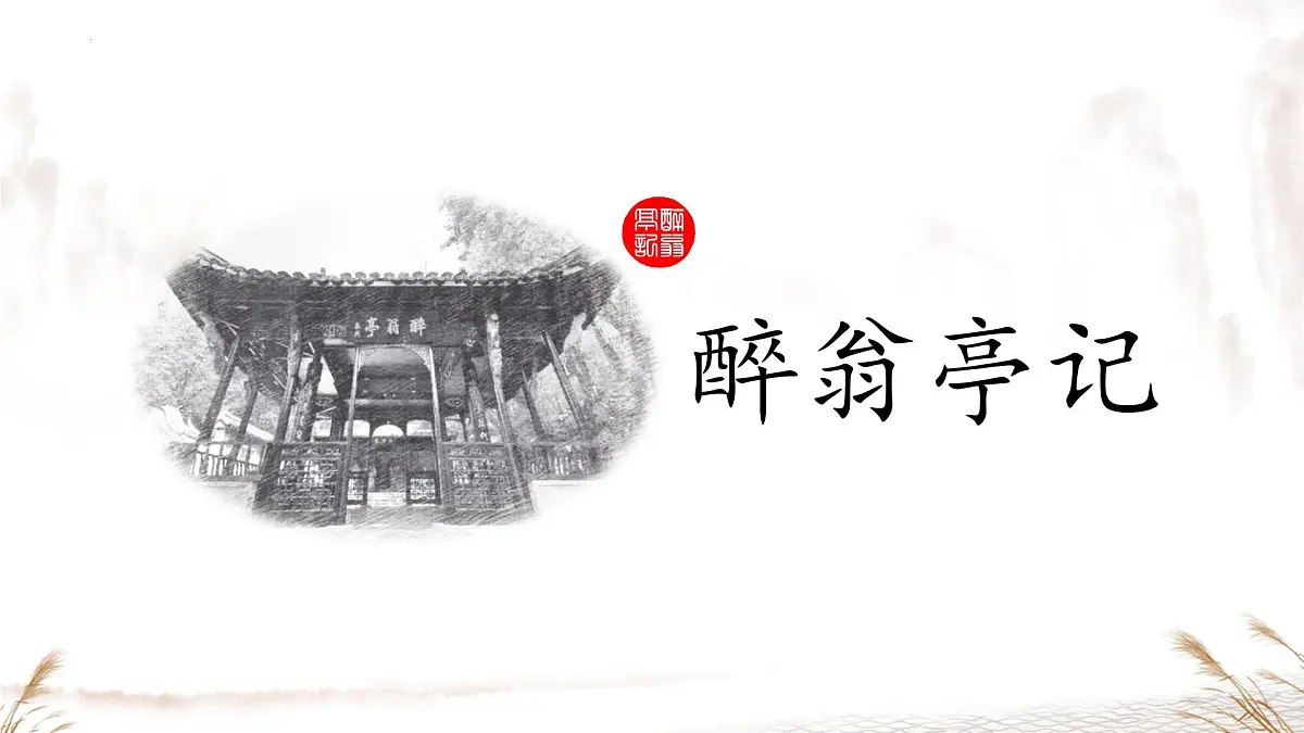 第12课《醉翁亭记》课件2025-2026学年统编版语文九年级上册第1页