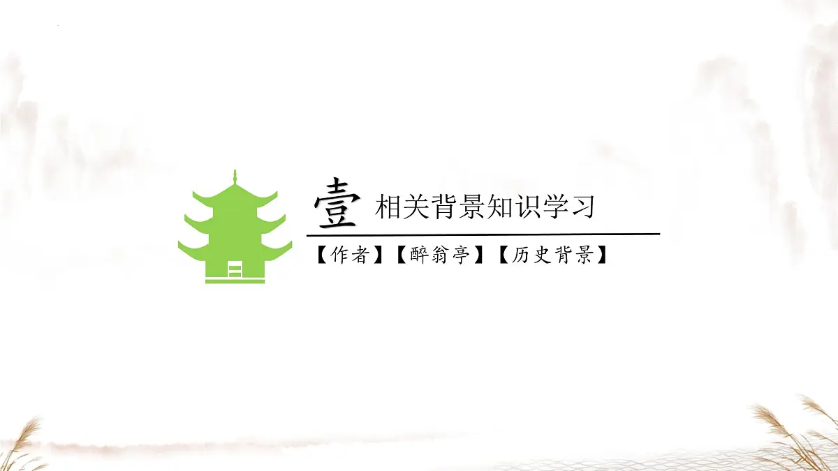 第12课《醉翁亭记》课件2025-2026学年统编版语文九年级上册第4页