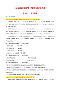 第9关：文言文阅读（原卷版）-2024年中考语文一轮复习题型专练