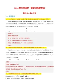 第4关：标点符号（解析版）-2024年中考语文一轮复习题型专练