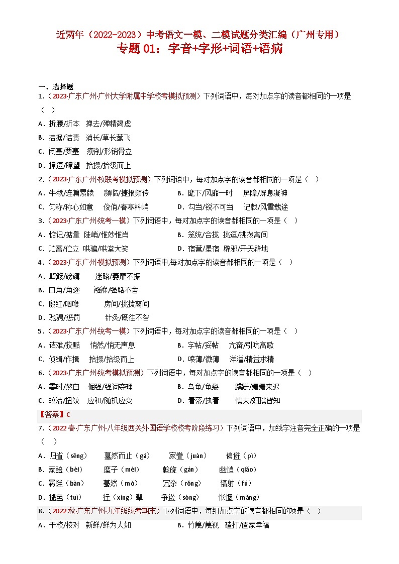 专题01:字音+字形+词语+语病-近两年(2022-2023)中考语文一模、二模试题分类汇编(广州专用)原卷版第1页