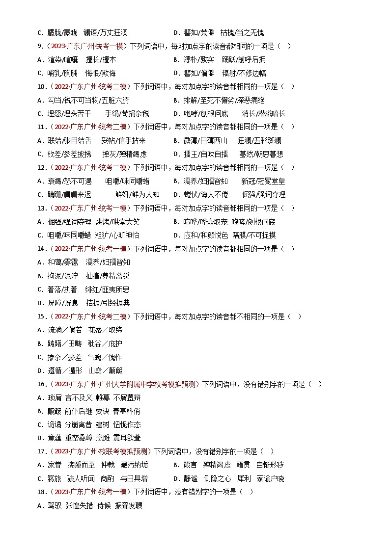 专题01:字音+字形+词语+语病-近两年(2022-2023)中考语文一模、二模试题分类汇编(广州专用)原卷版第2页