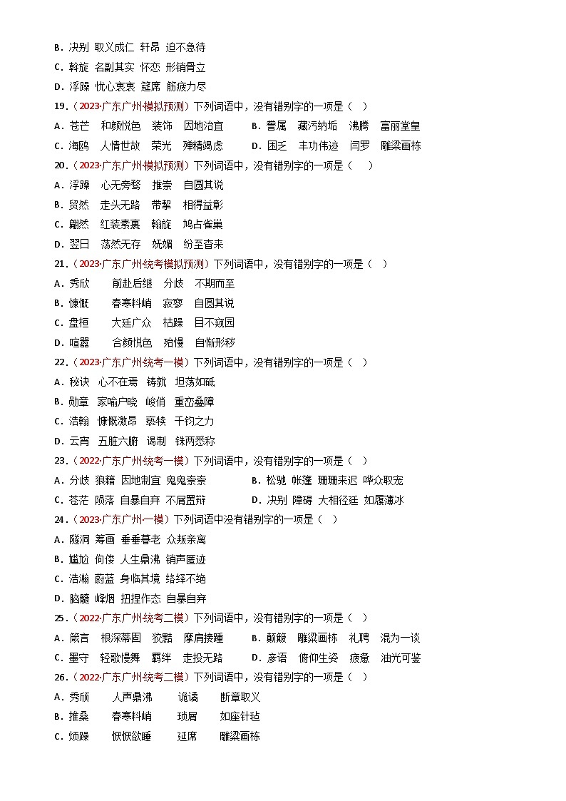 专题01:字音+字形+词语+语病-近两年(2022-2023)中考语文一模、二模试题分类汇编(广州专用)原卷版第3页