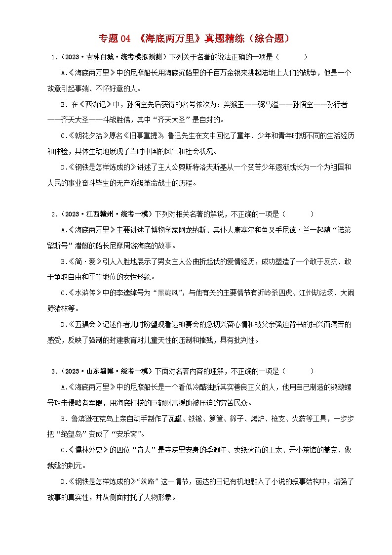 专题04《海底两万里》真题精练(综合题)(原卷版)-备战2024年中考语文名著阅读知识(考点)梳理+真题演练第1页