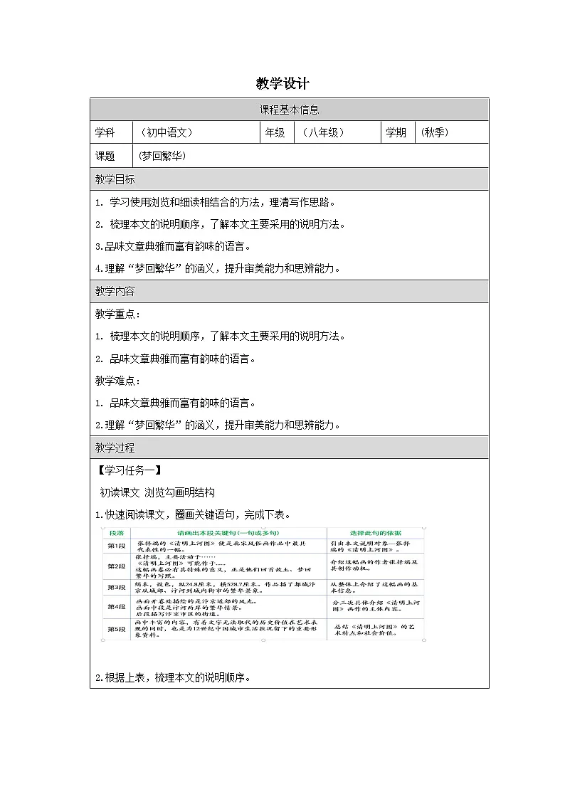22_梦回繁华-教学设计-2025-2026学年八年级语文上册(统编版)第1页