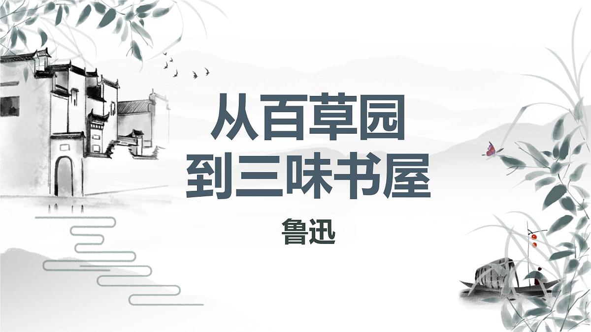 第9课《从百草园到三味书屋》课件-统编版语文七年级上册第1页
