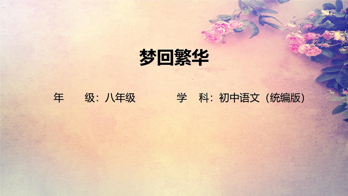 22_梦回繁华-课件-2025-2026学年八年级语文上册(统编版)第1页