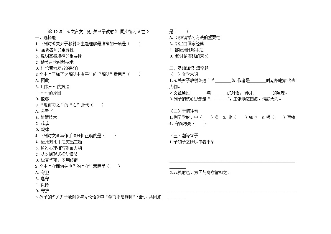 第12课 《文言文二则 关尹子教射》 同步练习A卷2024-2025学年统编版(五四学制)语文六年级下册第1页