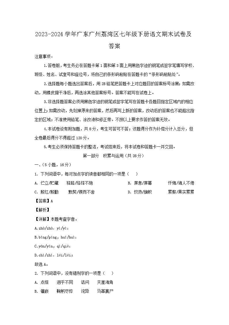 2023-2024学年广东广州荔湾区七年级下册语文期末试卷及答案第1页