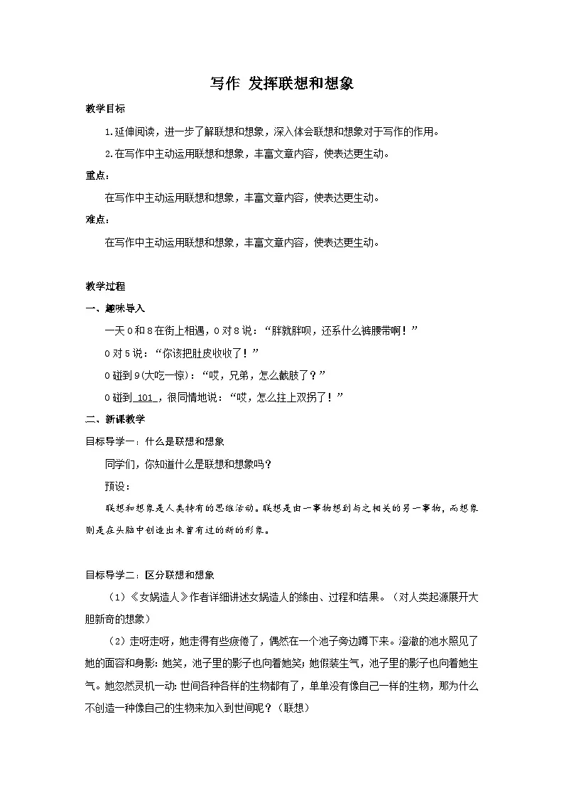 2025年部编版七年级语文上册 写作 发挥联想和想象 教案第1页