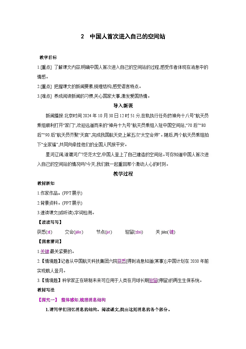统编版语文八年级上册2 中国人首次进入自己的空间站 教案第1页