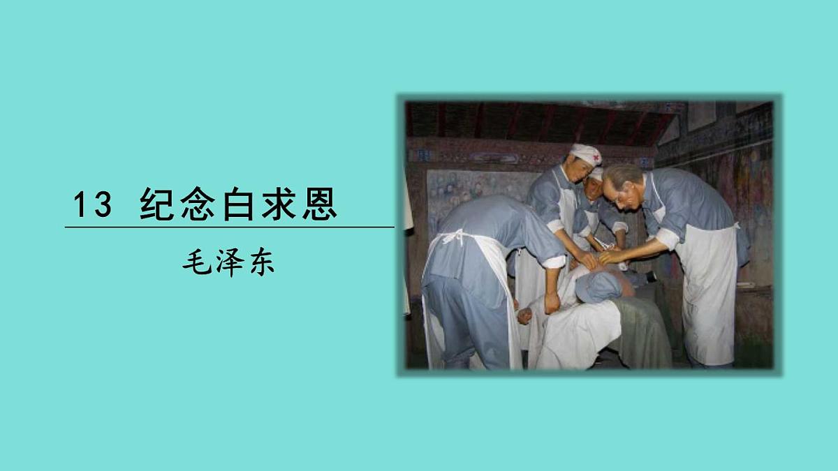 2025年部编版七年级语文上册 13《纪念白求恩》(课件)第1页