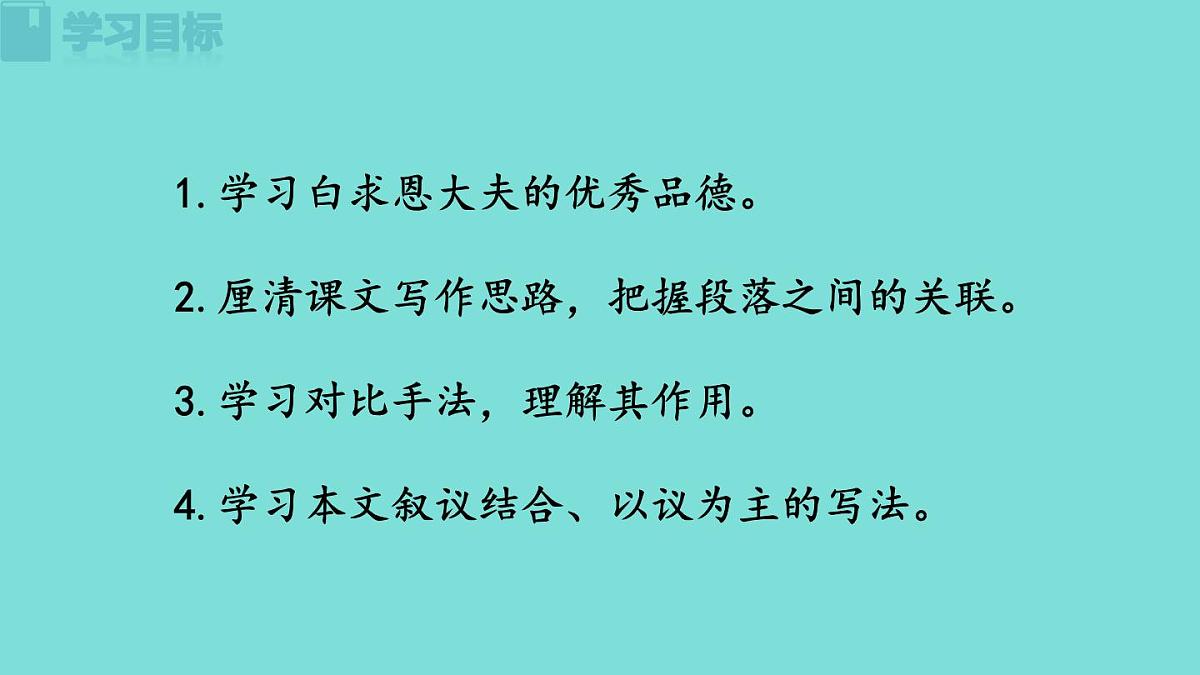 2025年部编版七年级语文上册 13《纪念白求恩》(课件)第2页