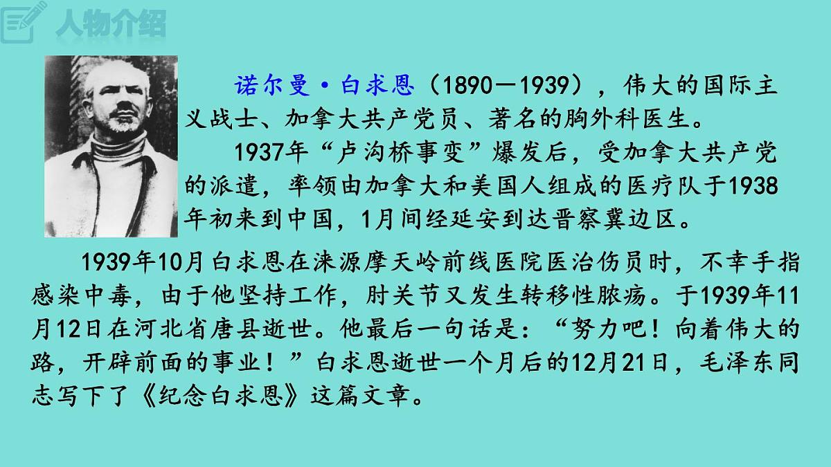 2025年部编版七年级语文上册 13《纪念白求恩》(课件)第6页